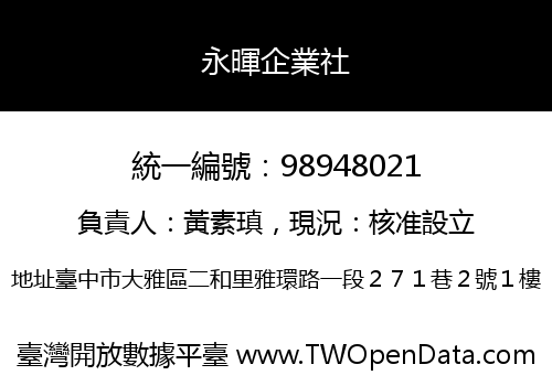 永暉企業社