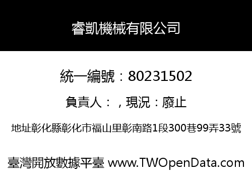 睿凱機械有限公司
