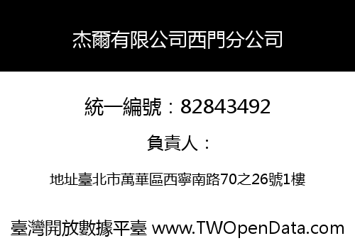 杰爾有限公司西門分公司