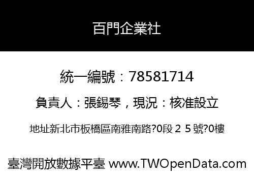 百門企業社