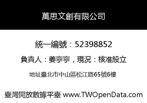 萬思文創有限公司