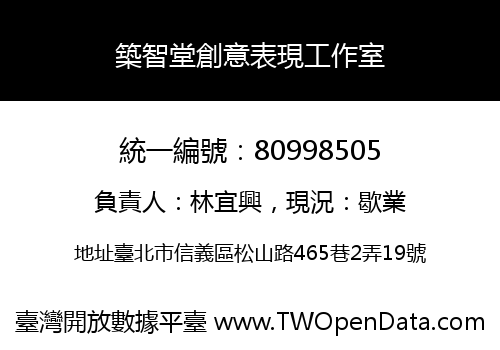 築智堂創意表現工作室