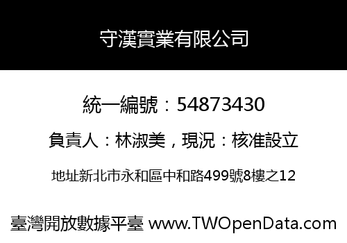 守漢實業有限公司