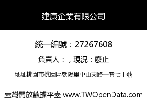 建康企業有限公司
