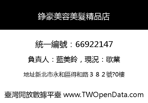 錚豪美容美髮精品店