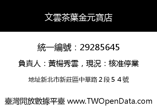 文雲茶葉金元寶店