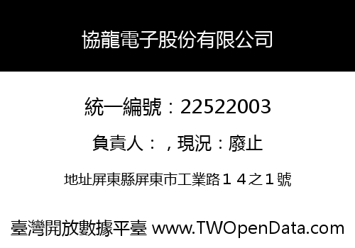協龍電子股份有限公司