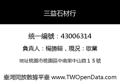 三益石材行