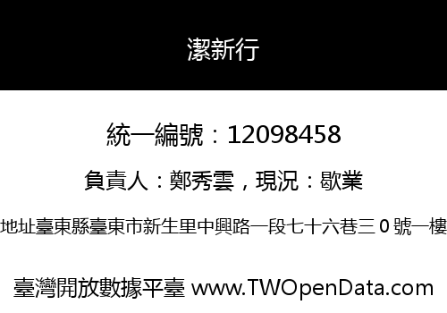 潔新行