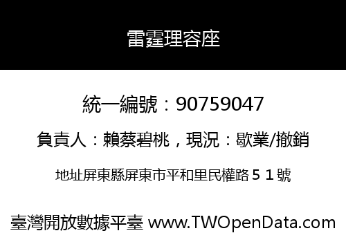 雷霆理容座