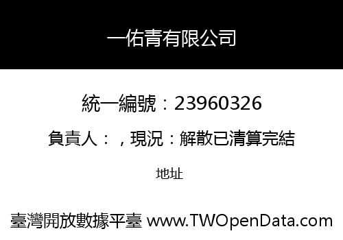 一佑青有限公司
