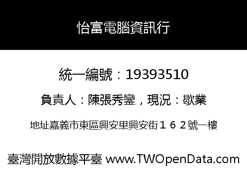 怡富電腦資訊行