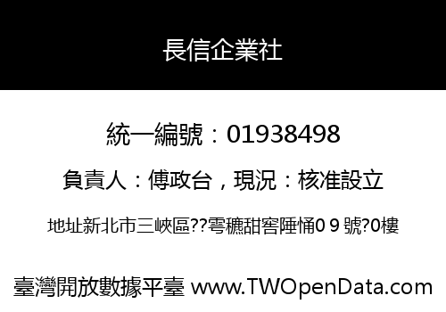 長信企業社