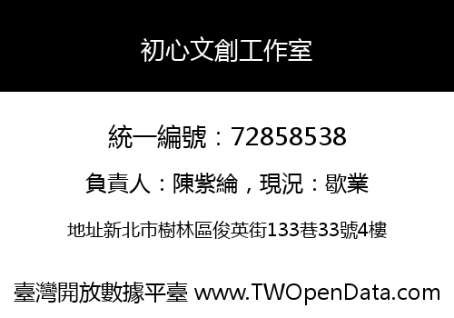 初心文創工作室