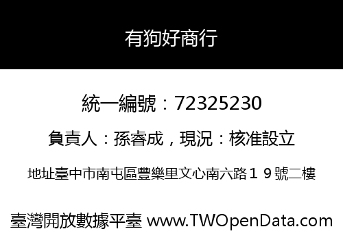 有狗好商行