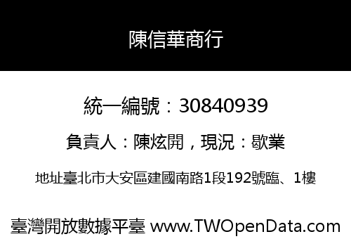 陳信華商行