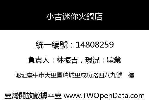 小吉迷你火鍋店