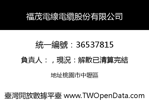 福茂電線電纜股份有限公司