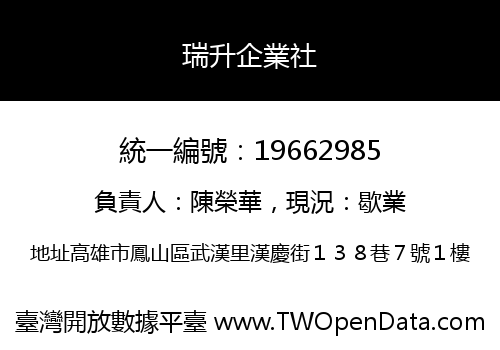瑞升企業社