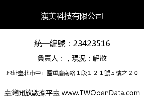 漢英科技有限公司