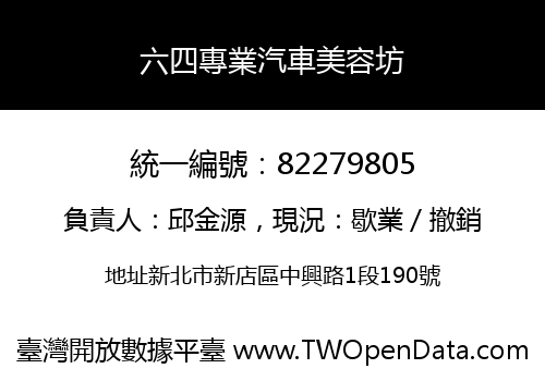 六四專業汽車美容坊