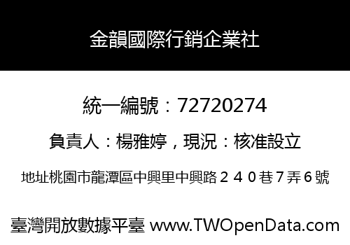金韻國際行銷企業社