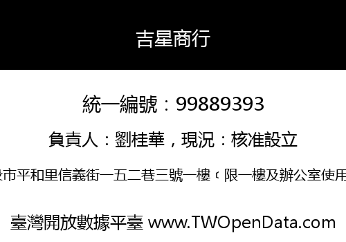 吉星商行