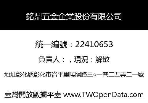 銘鼎五金企業股份有限公司