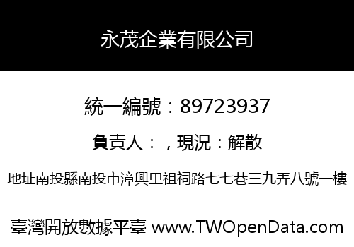 永茂企業有限公司