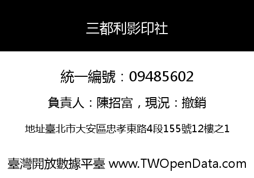 三都利影印社