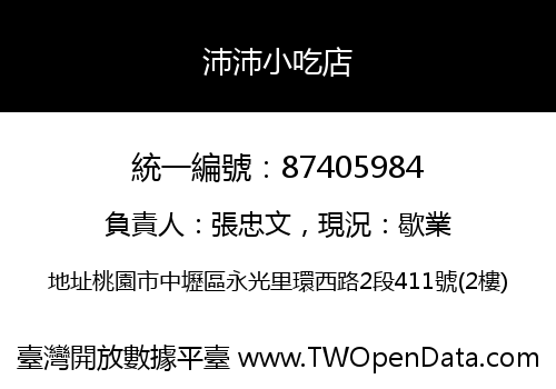 沛沛小吃店