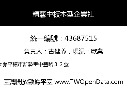 精藝中板木型企業社