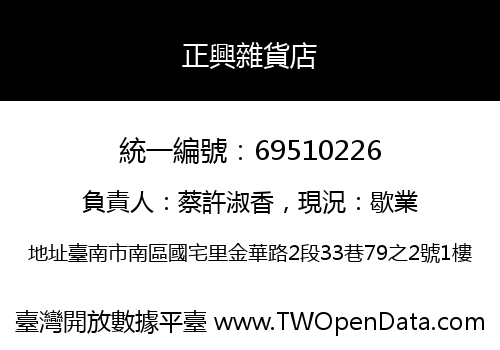 正興雜貨店