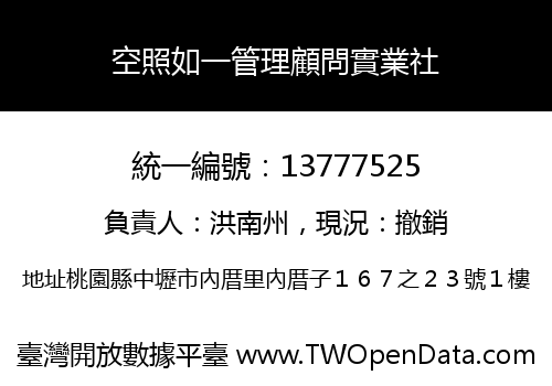 空照如一管理顧問實業社