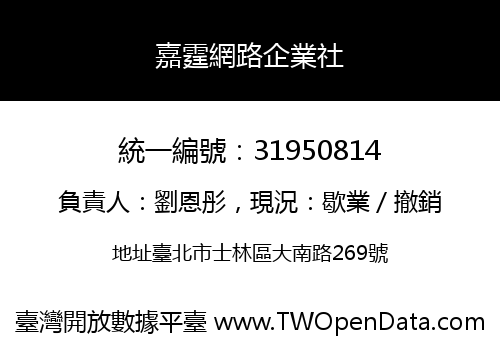 嘉霆網路企業社