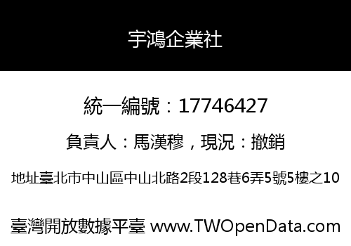 宇鴻企業社