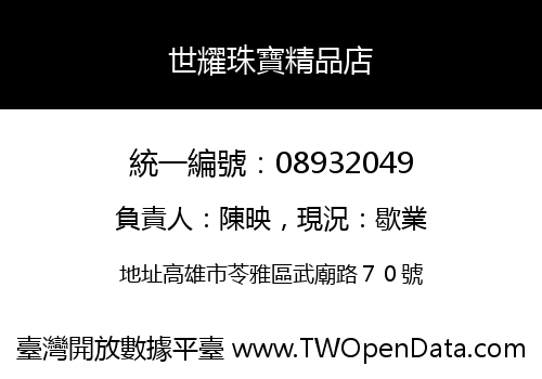 世耀珠寶精品店