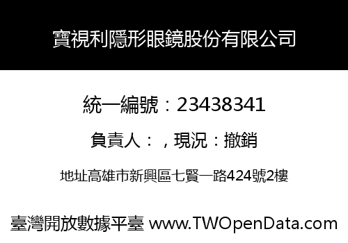 寶視利隱形眼鏡股份有限公司