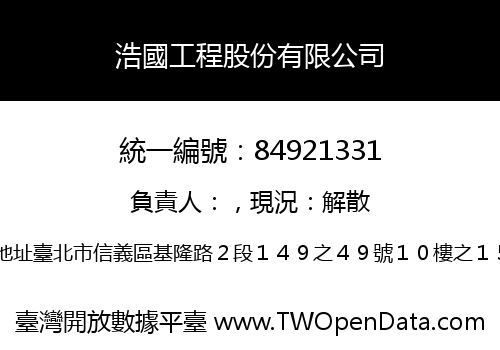 浩國工程股份有限公司
