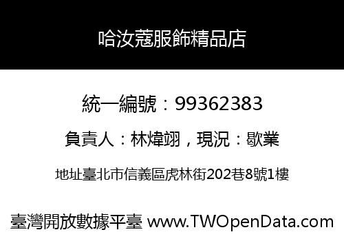 哈汝蔻服飾精品店