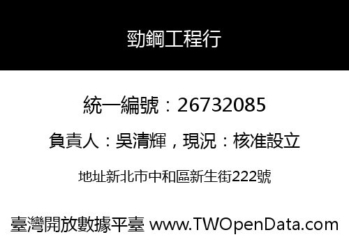 勁鋼工程行