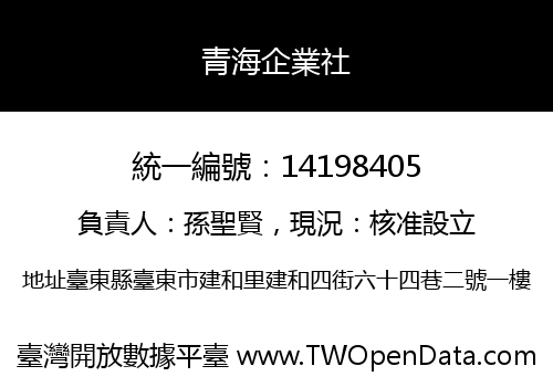 青海企業社