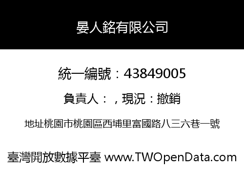 晏人銘有限公司