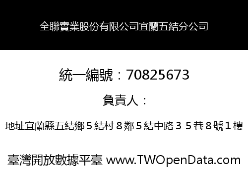 全聯實業股份有限公司宜蘭五結分公司
