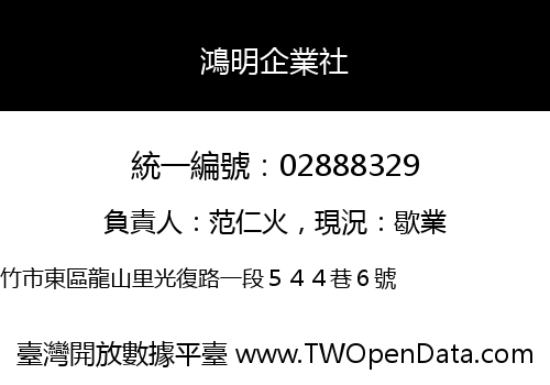 鴻明企業社