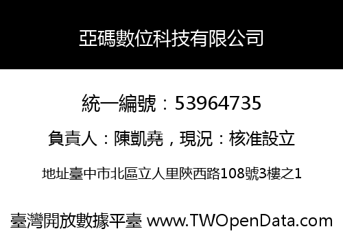 亞碼數位科技有限公司