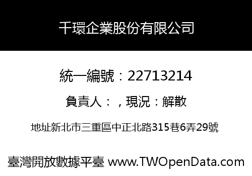 千環企業股份有限公司
