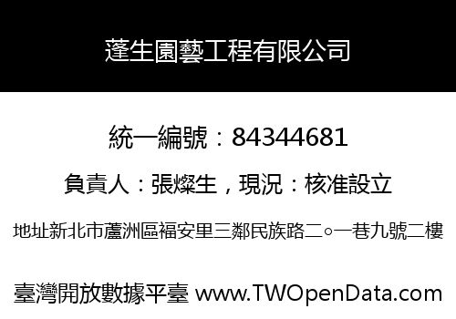 蓬生園藝工程有限公司
