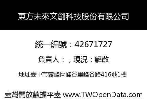 東方未來文創科技股份有限公司