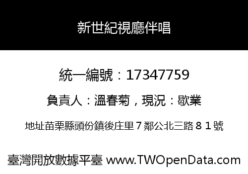 新世紀視廳伴唱